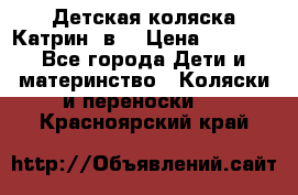 Детская коляска Катрин 2в1 › Цена ­ 6 000 - Все города Дети и материнство » Коляски и переноски   . Красноярский край